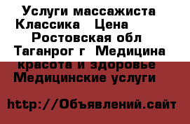 Услуги массажиста. Классика › Цена ­ 500 - Ростовская обл., Таганрог г. Медицина, красота и здоровье » Медицинские услуги   